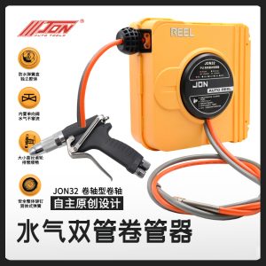 慢回收水气双管卷管器双管鼓JON32简约款 慢回收水气双管卷管器双管鼓JON32简约款